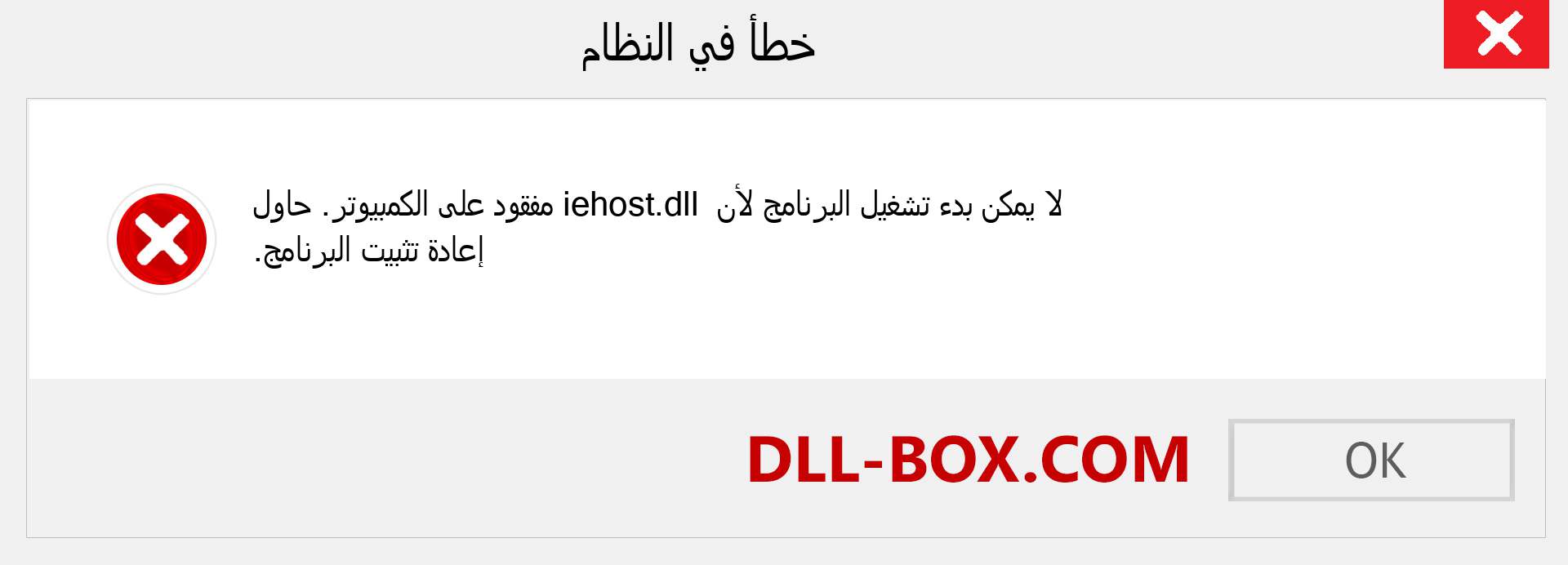 ملف iehost.dll مفقود ؟. التنزيل لنظام التشغيل Windows 7 و 8 و 10 - إصلاح خطأ iehost dll المفقود على Windows والصور والصور